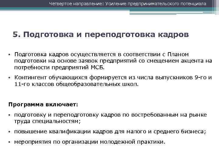 Четвертое направление: Усиление предпринимательского потенциала 5. Подготовка и переподготовка кадров • Подготовка кадров осуществляется