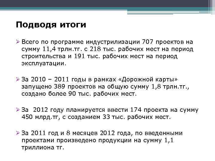 Подводя итоги Ø Всего по программе индустрилизации 707 проектов на сумму 11, 4 трлн.