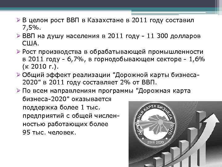 Ø В целом рост ВВП в Казахстане в 2011 году составил 7, 5%. Ø