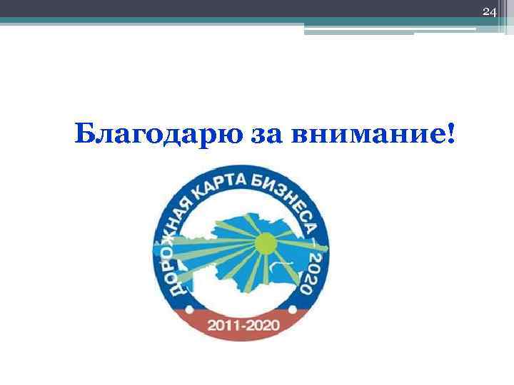 24 Благодарю за внимание! 