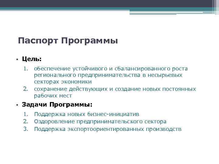 Паспорт Программы • Цель: 1. обеспечение устойчивого и сбалансированного роста регионального предпринимательства в несырьевых