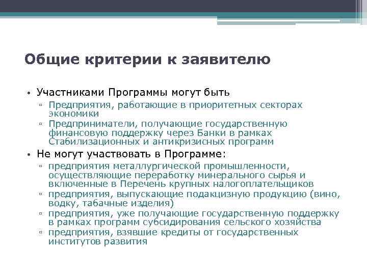 Общие критерии к заявителю • Участниками Программы могут быть ▫ Предприятия, работающие в приоритетных