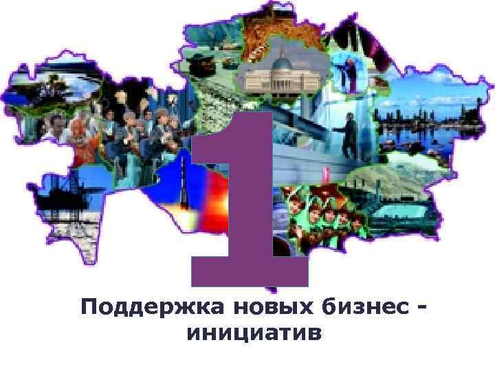 1 Поддержка новых бизнес инициатив 