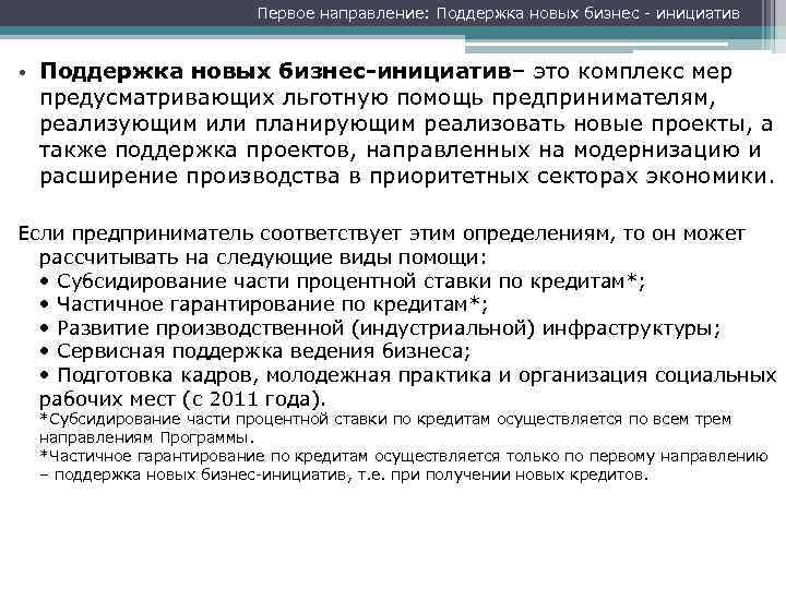 Первое направление: Поддержка новых бизнес - инициатив • Поддержка новых бизнес-инициатив– это комплекс мер