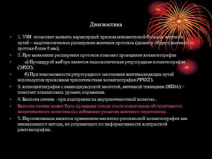 Диагностика • • 1. УЗИ -позволяет выявить характерный признак механической блокады желчных путей –