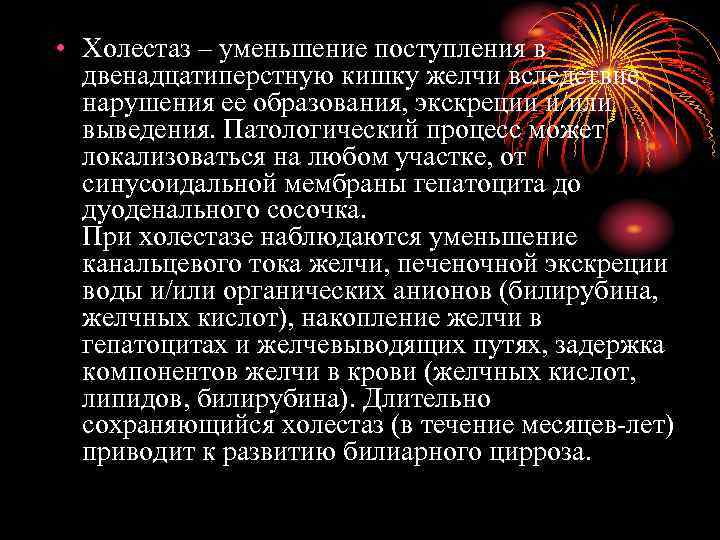  • Холестаз – уменьшение поступления в двенадцатиперстную кишку желчи вследствие нарушения ее образования,