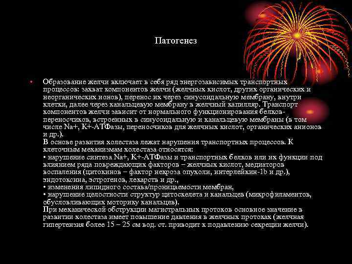 Патогенез • Образование желчи включает в себя ряд энергозависимых транспортных процессов: захват компонентов желчи