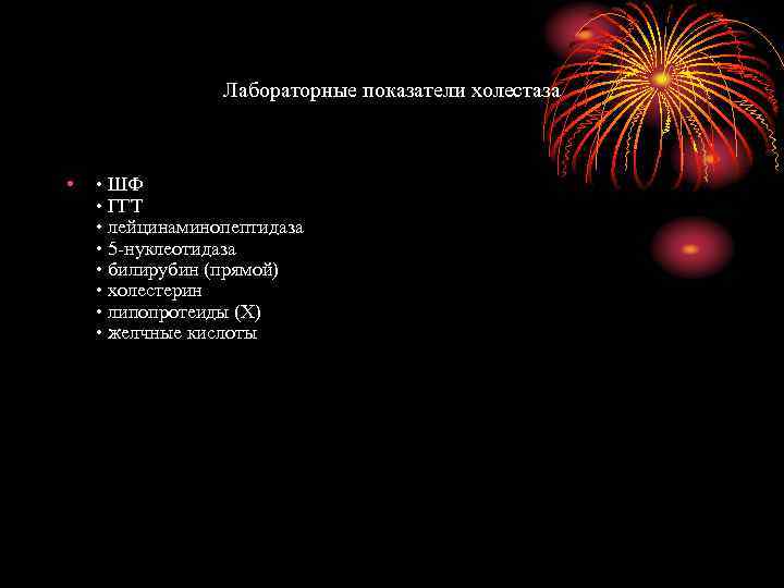 Лабораторные показатели холестаза • • ШФ • ГГТ • лейцинаминопептидаза • 5 -нуклеотидаза •