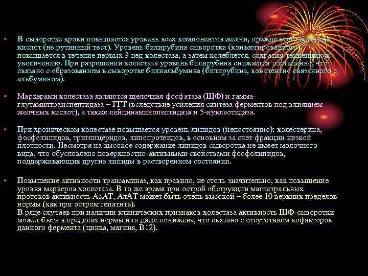  • В сыворотке крови повышается уровень всех компонентов желчи, прежде всего желчных кислот