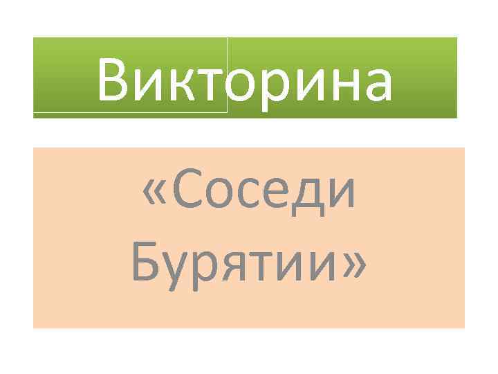 Викторина «Соседи Бурятии» 