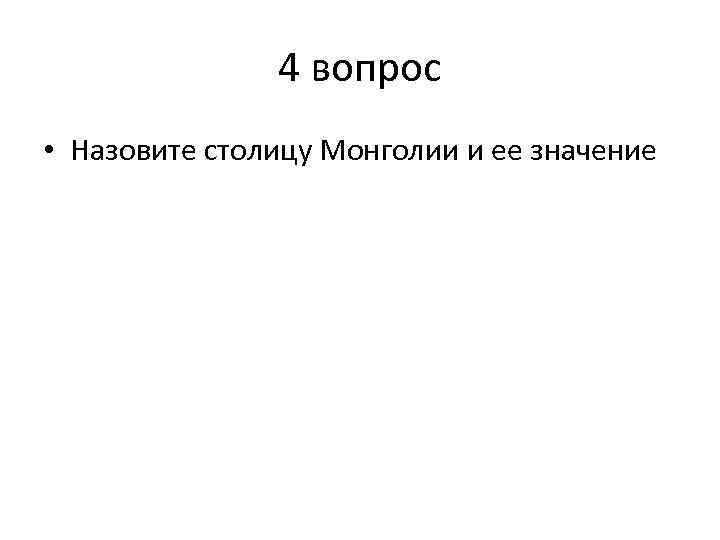 4 вопрос • Назовите столицу Монголии и ее значение 
