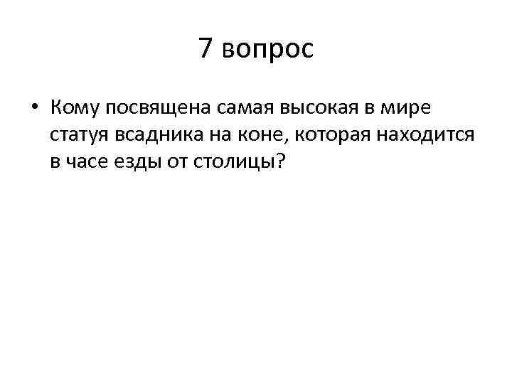 7 вопрос • Кому посвящена самая высокая в мире статуя всадника на коне, которая