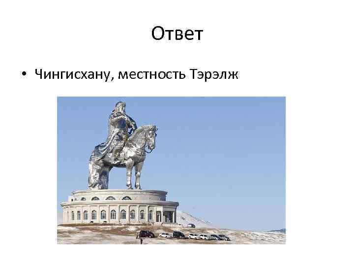Ответ • Чингисхану, местность Тэрэлж 