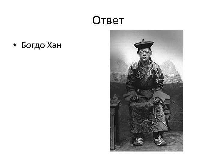 Ответ • Богдо Хан 