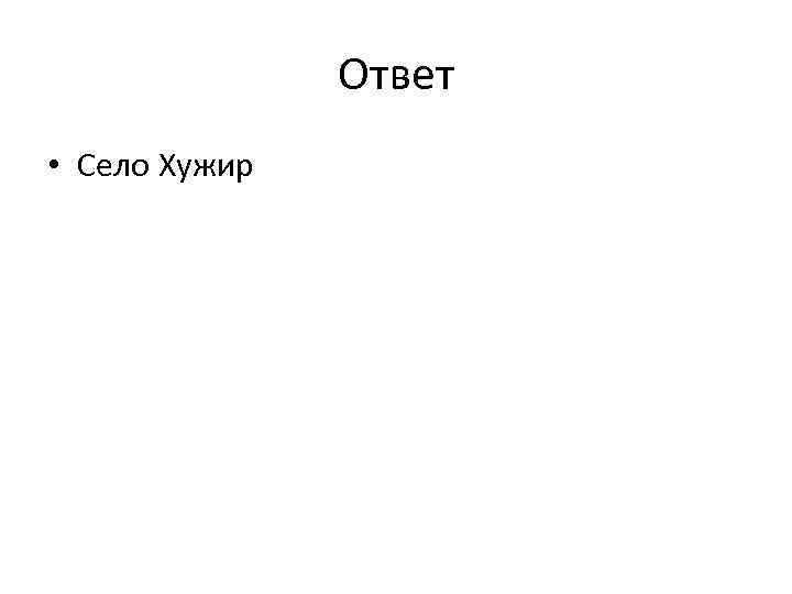 Ответ • Село Хужир 