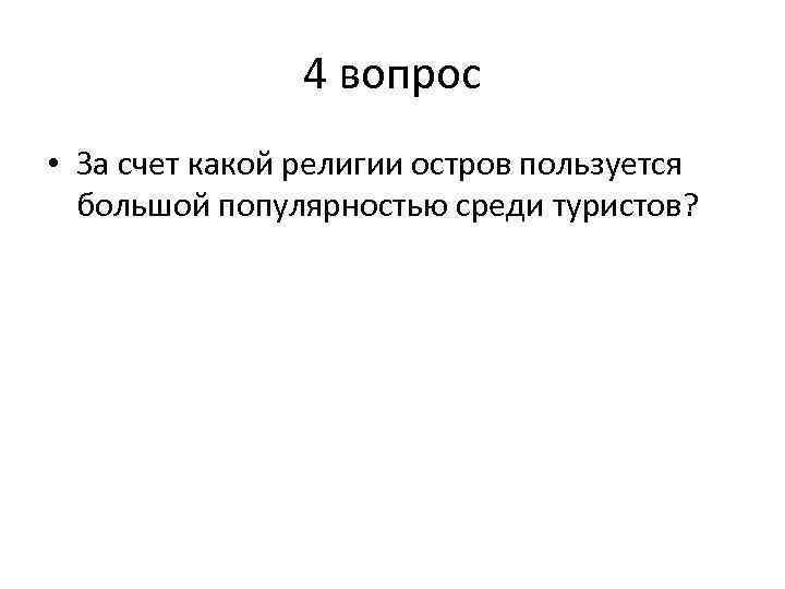 4 вопрос • За счет какой религии остров пользуется большой популярностью среди туристов? 