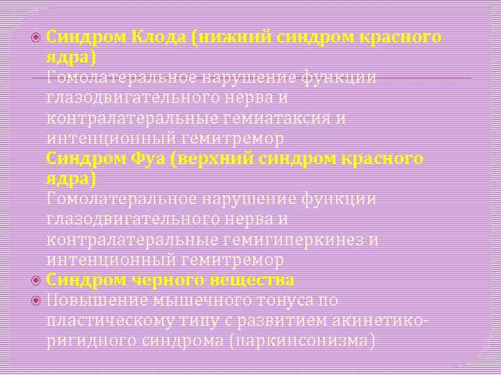  Синдром Клода (нижний синдром красного ядра) Гомолатеральное нарушение функции глазодвигательного нерва и контралатеральные