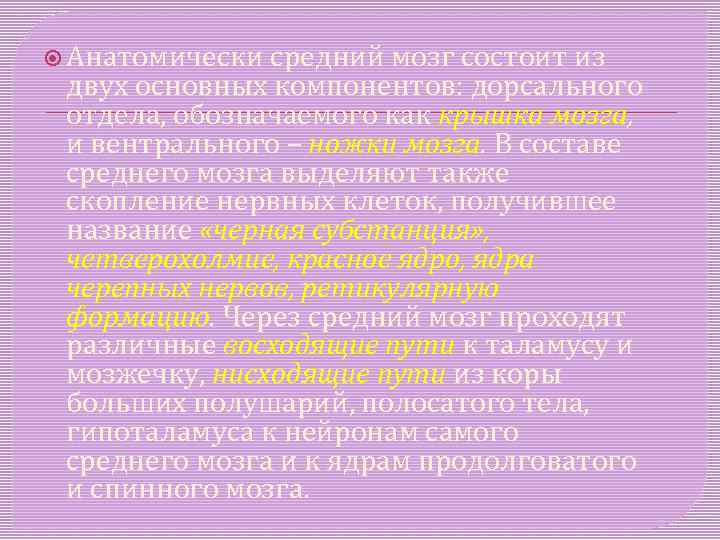  Анатомически средний мозг состоит из двух основных компонентов: дорсального отдела, обозначаемого как крышка