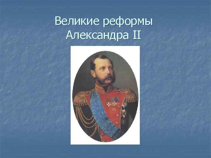 Презентация великие реформы александра ii