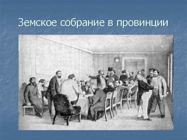 Земское собрание в провинции 