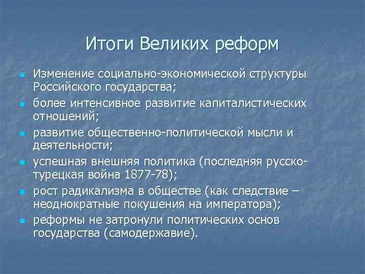 Итоги Великих реформ n n n Изменение социально-экономической структуры Российского государства; более интенсивное развитие