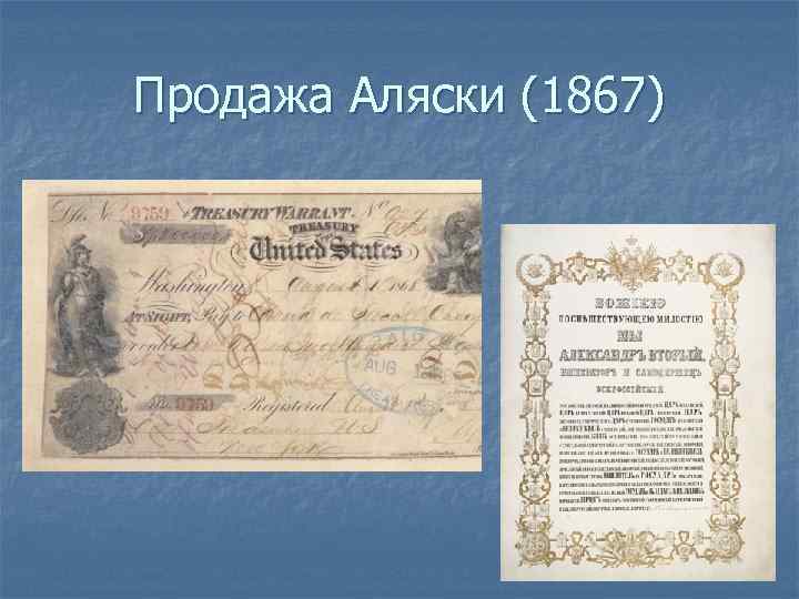 Кто продал аляску. 30 Марта 1867 г договор о продаже Аляски США. Продажа Аляски. Договор о продаже Аляски. Чек о продаже Аляски.