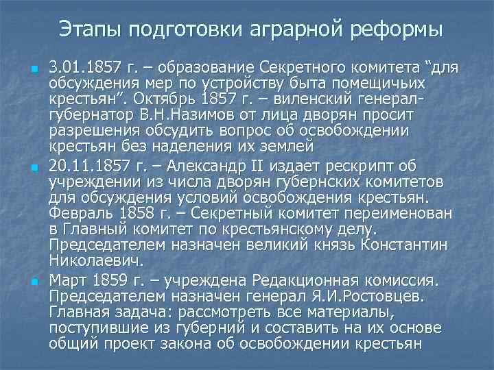 Этапы подготовки аграрной реформы n n n 3. 01. 1857 г. – образование Секретного