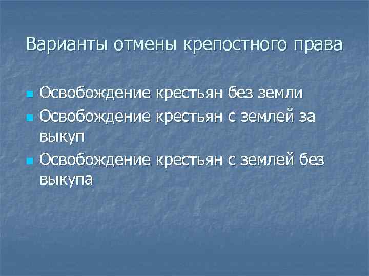 Варианты отмены крепостного права n n n Освобождение крестьян без земли Освобождение крестьян с