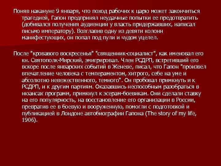 Поняв накануне 9 января, что поход рабочих к царю может закончиться трагедией, Гапон предпринял
