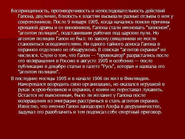 Беспринципность, противоречивость и непоследовательность действий Гапона, двуличие, близость к властям вызывали разные отзывы о