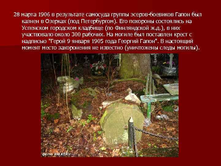 28 марта 1906 в результате самосуда группы эсеров-боевиков Гапон был казнен в Озерках (под