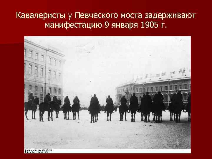 Кавалеристы у Певческого моста задерживают манифестацию 9 января 1905 г. 