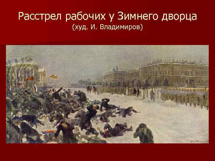 Расстрел рабочих у Зимнего дворца (худ. И. Владимиров) 