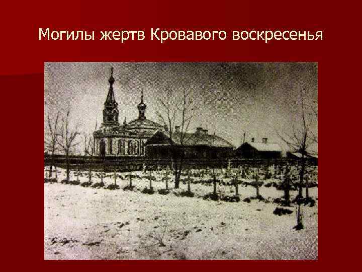 Могилы жертв Кровавого воскресенья 