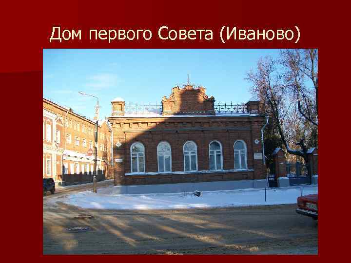 Дом первого Совета (Иваново) 