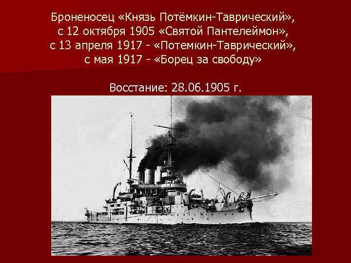 Броненосец «Князь Потёмкин-Таврический» , с 12 октября 1905 «Святой Пантелеймон» , с 13 апреля