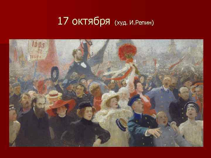 17 октября (худ. И. Репин) 