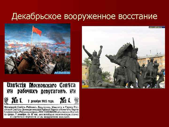 Декабрьское вооруженное восстание 