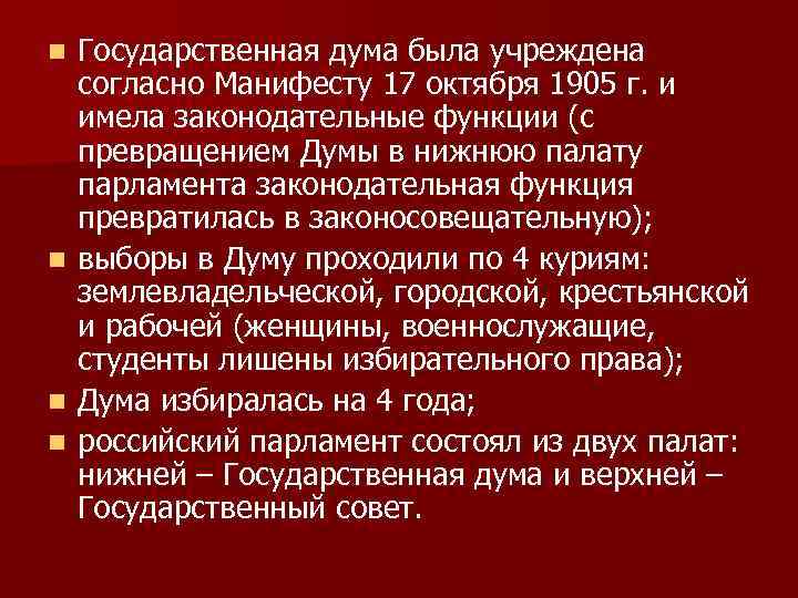 Согласно манифесту 1905. Функции государственной Думы 1905. Согласно манифесту 17 октября 1905 г. Госдума по манифесту 17 октября 1905. Гос Дума 1905-1907 функции.