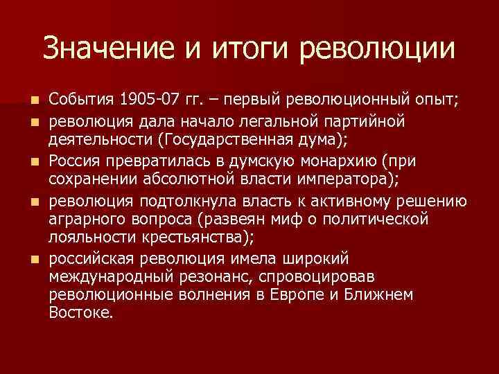 Итоги революции