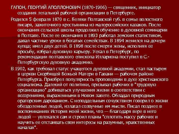 ГАПОН, ГЕОРГИЙ АПОЛЛОНОВИЧ (1870 -1906) — священник, инициатор создания легальной рабочей организации в Петербурге.