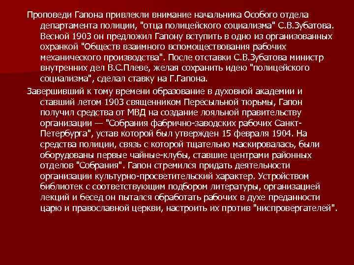 Проповеди Гапона привлекли внимание начальника Особого отдела департамента полиции, 