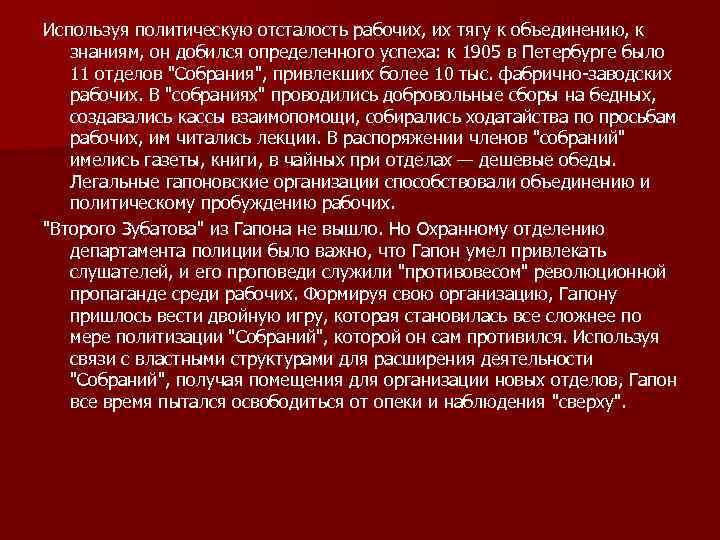 Используя политическую отсталость рабочих, их тягу к объединению, к знаниям, он добился определенного успеха: