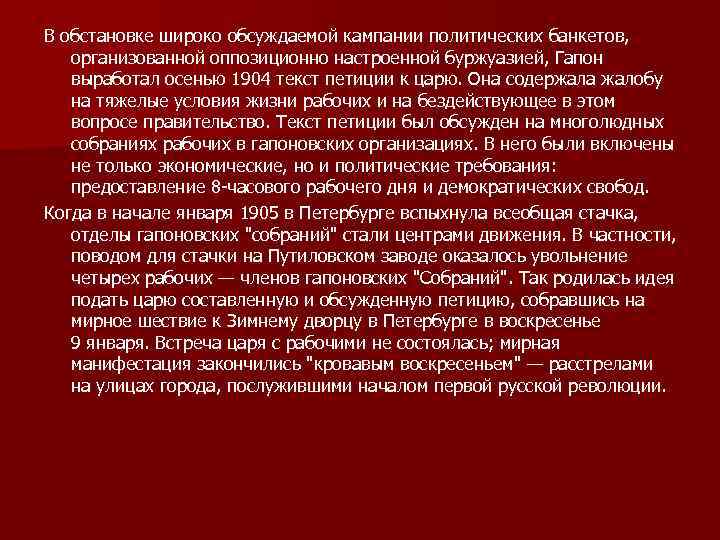 В обстановке широко обсуждаемой кампании политических банкетов, организованной оппозиционно настроенной буржуазией, Гапон выработал осенью