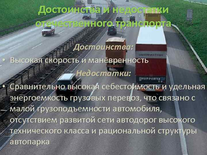 Достоинства и недостатки отечественного транспорта • • Достоинства: Высокая скорость и манёвренность Недостатки: Сравнительно