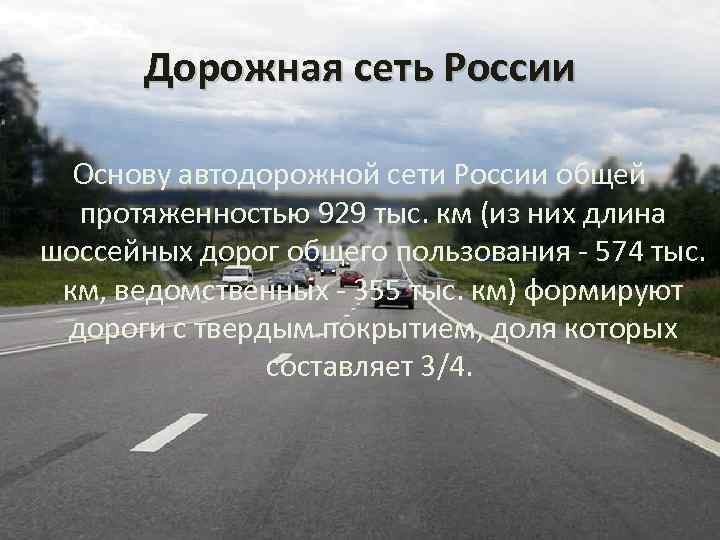 Дорожная сеть России Основу автодорожной сети России общей протяженностью 929 тыс. км (из них