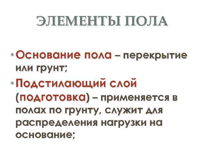 ЭЛЕМЕНТЫ ПОЛА • Основание пола – перекрытие или грунт; • Подстилающий слой (подготовка) –