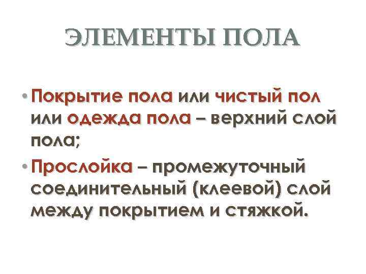 ЭЛЕМЕНТЫ ПОЛА • Покрытие пола или чистый пол или одежда пола – верхний слой