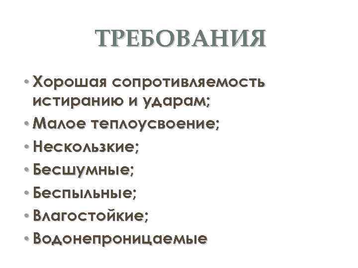 ТРЕБОВАНИЯ • Хорошая сопротивляемость истиранию и ударам; • Малое теплоусвоение; • Нескользкие; • Бесшумные;