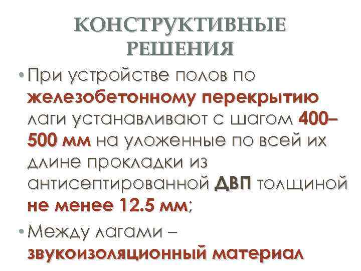 КОНСТРУКТИВНЫЕ РЕШЕНИЯ • При устройстве полов по железобетонному перекрытию лаги устанавливают с шагом 400–